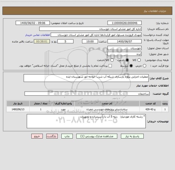 استعلام عملیات اجرایی پروژه بازسازی شبکه آب شرب خواجه انور شهرستان ایذه
