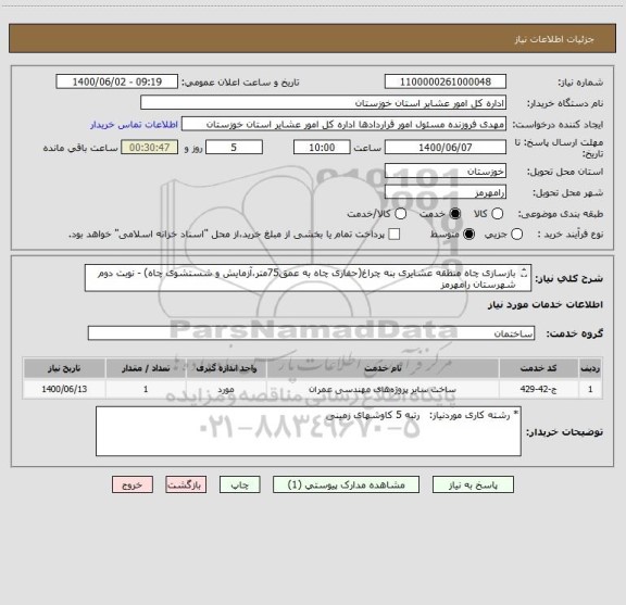 استعلام بازسازی چاه منطقه عشایری بنه چراغ(حفاری چاه به عمق75متر،آزمایش و شستشوی چاه) - نوبت دوم شهرستان رامهرمز
