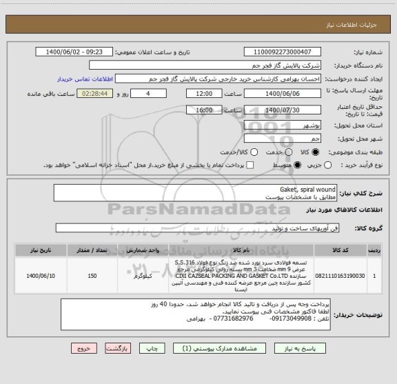 استعلام Gaket, spiral wound 
مطابق با مشخصات پیوست