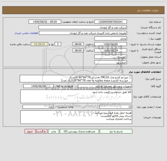 استعلام میز دو کشو مدل TM133 به سایز 70*60*90 (5عدد)
میز سه کشو با صفحه ملامینه به ابعاد 78*60*120(یک عدد)
صندلی انتظار E03 
صندلی اداری آوان P101L