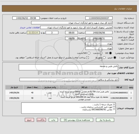 استعلام بالش طبی و ملحفه