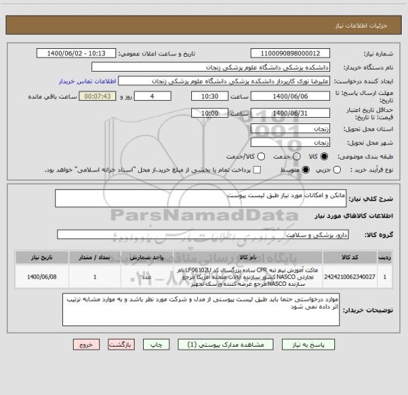 استعلام مانکن و امکانات مورد نیاز طبق لیست پیوست