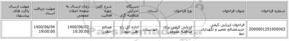 فراخوان ارزیابی کیفی خریدمصالح تعمیر و نگهداری خط