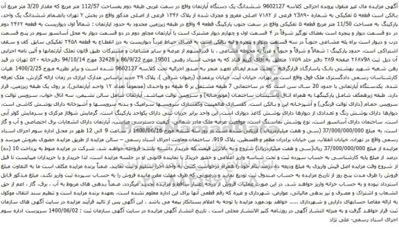 آگهی مزایده ششدانگ یک دستگاه آپارتمان واقع در سمت غربی طبقه دوم بمساحت 112/57 متر مربع 