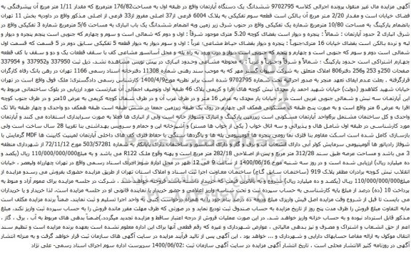 آگهی مزایده ششدانگ یک دستگاه آپارتمان واقع در طبقه اول به مساحت176/82 مترمربع 