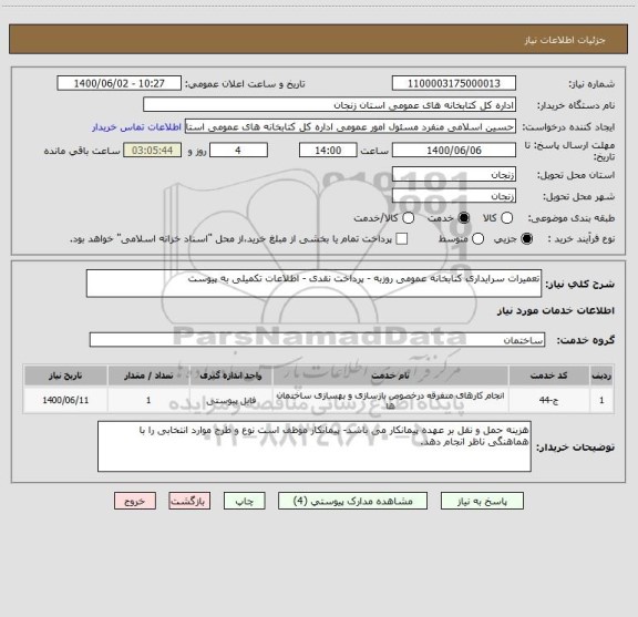 استعلام تعمیرات سرایداری کتابخانه عمومی روزبه - پرداخت نقدی - اطلاعات تکمیلی به پیوست 