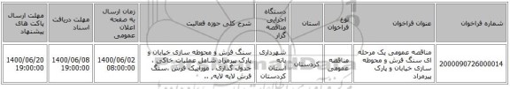 مناقصه عمومی یک مرحله ای سنگ فرش و محوطه سازی خیابان و پارک پیرمراد