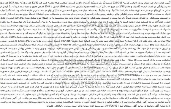 آگهی مزایده ششدانگ یک دستگاه آپارتمان واقع در قسمت شمالی طبقه دوم به مساحت 82/82 متر مربع