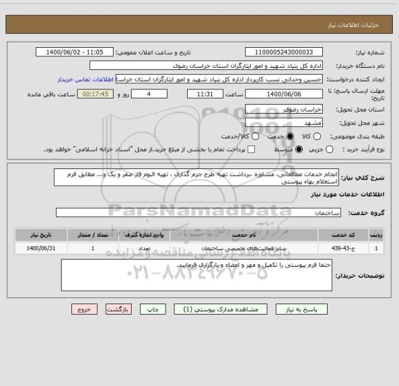 استعلام انجام خدمات مطالعاتی، مشاوره ،برداشت تهیه طرح جرم گذاری ، تهیه البوم فاز صفر و یک و... مطابق فرم استعلام بهاء پیوستی