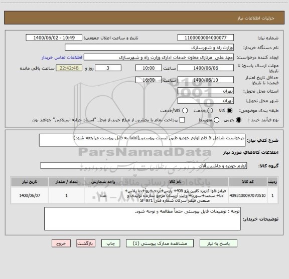 استعلام درخواست شامل 5 قلم لوازم خودرو طبق لیست پیوستی(لطفا به فایل پیوست مراجعه شود)