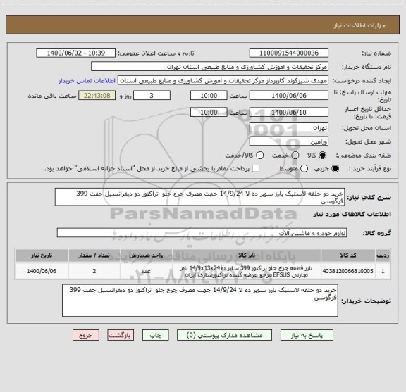 استعلام خرید دو حلقه لاستیک بارز سوپر ده لا 14/9/24 جهت مصرف چرخ جلو  تراکتور دو دیفرانسیل جفت 399 فرگوسن