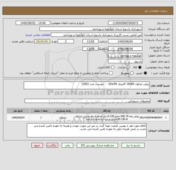 استعلام روغن ایرانول 16000 4لیتری 20w50   - دویست عدد (200) 