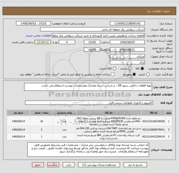 استعلام تهیه قطعات داخلی سرور G9 - بر اساس اسناد ومدارک ومشخصات پیوست استعلام می باشد.