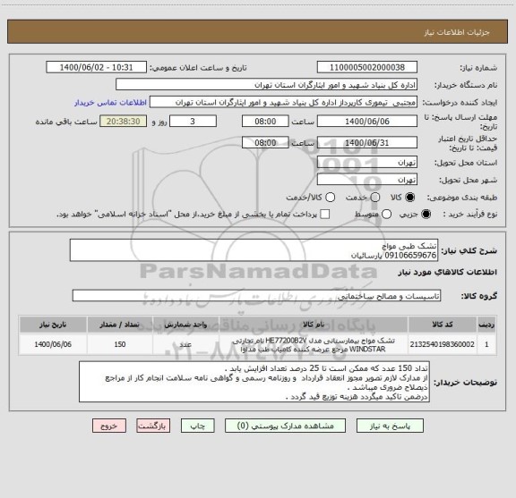 استعلام تشک طبی مواج
09106659676 پارسائیان