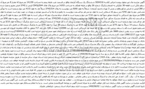 آگهی مزایده  ششدانگ یک دستگاه آپارتمان واقع در قسمت غرب طبقه پنجم به مساحت 141/09 متر مربع 