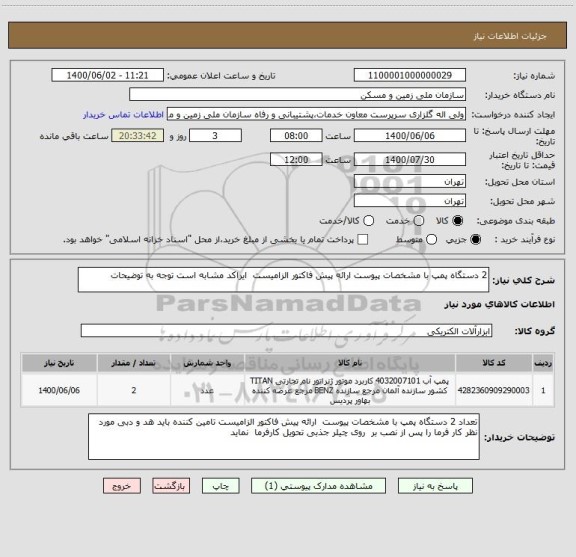 استعلام 2 دستگاه پمپ با مشخصات پیوست ارائه پیش فاکتور الزامیست، سامانه ستاد