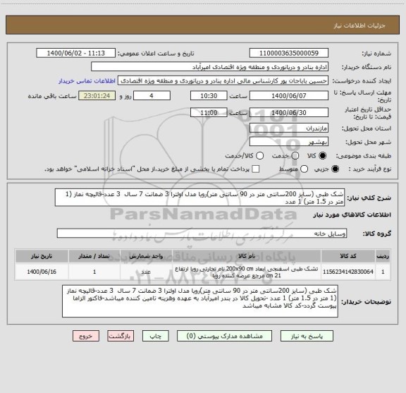 استعلام شک طبی (سایز 200سانتی متر در 90 سانتی متر)رویا مدل اولترا 3 ضمانت 7 سال  3 عدد-قالیچه نماز (1 متر در 1.5 متر) 1 عدد