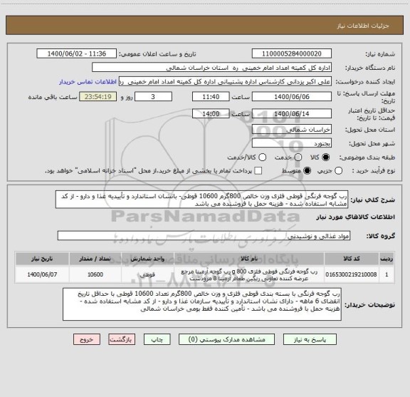 استعلام رب گوجه فرنگی قوطی فلزی وزن خالص 800گرم 10600 قوطی- بانشان استاندارد و تأییدیه غذا و دارو - از کد مشابه استفاده شده - هزینه حمل با فروشنده می باشد