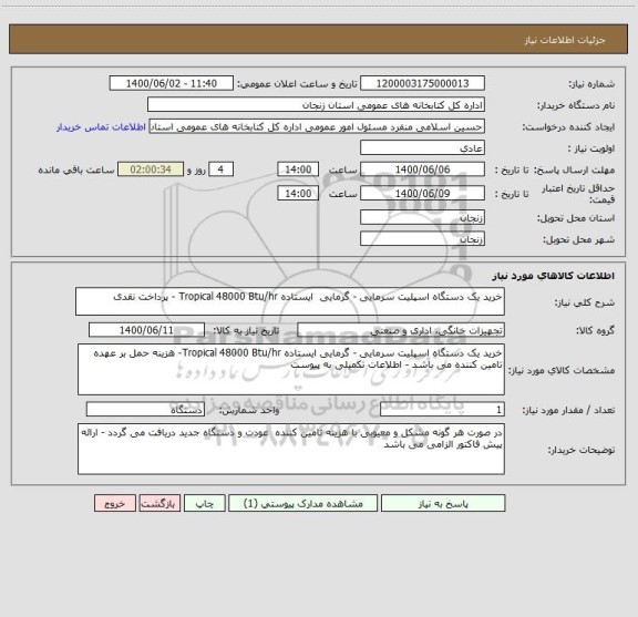 استعلام خرید یک دستگاه اسپلیت سرمایی - گرمایی  ایستاده Tropical 48000 Btu/hr - پرداخت نقدی