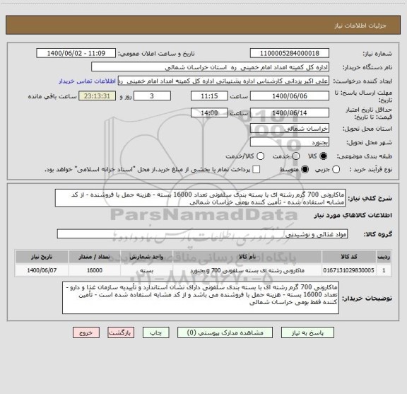 استعلام ماکارونی 700 گرم رشته ای با بسته بندی سلفونی تعداد 16000 بسته - هزینه حمل با فروشنده - از کد مشابه استفاده شده - تأمین کننده بومی خراسان شمالی