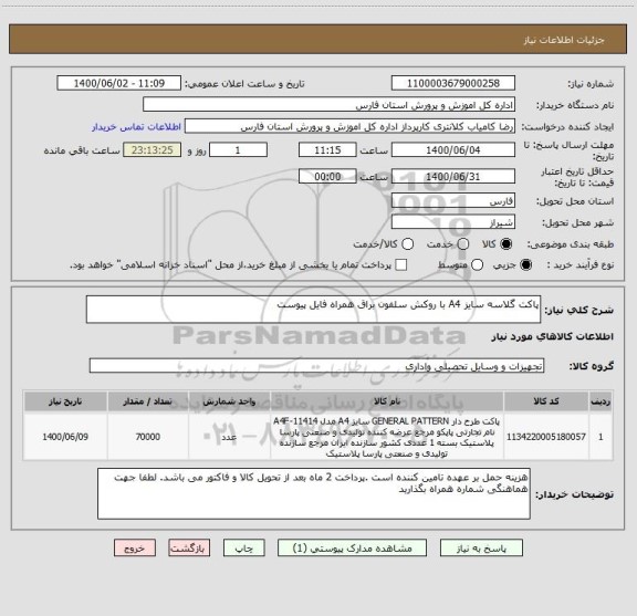 استعلام پاکت گلاسه سایز A4 با روکش سلفون براق همراه فایل پیوست