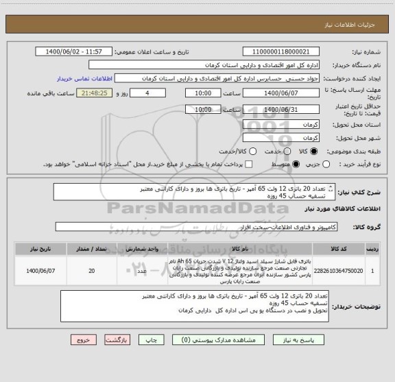 استعلام تعداد 20 باتری 12 ولت 65 آمپر - تاریخ باتری ها بروز و دارای کارانتی معتبر 
تسفیه حساب 45 روزه
تحویل و نصب در دستگاه یو پی اس اداره کل  دارایی کرمان 