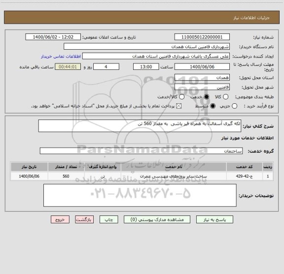 استعلام لکه گیری آسفالت به همراه قیر پاشی  به مقدار 560 تن 