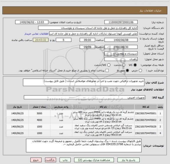 استعلام خرید تجهیزات ترافیکی جهت نصب و اجرا در محورهای مواصلاتی استان ( طبق فایل پیوست) 