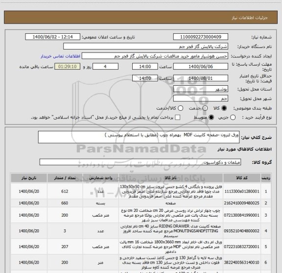 استعلام ورق لترون -صفحه کابینت MDF  بهمراه چوب (مطابق با استعلام پیوستی )