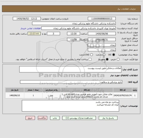 استعلام امکانات و مانکن طبق لیست پیوست