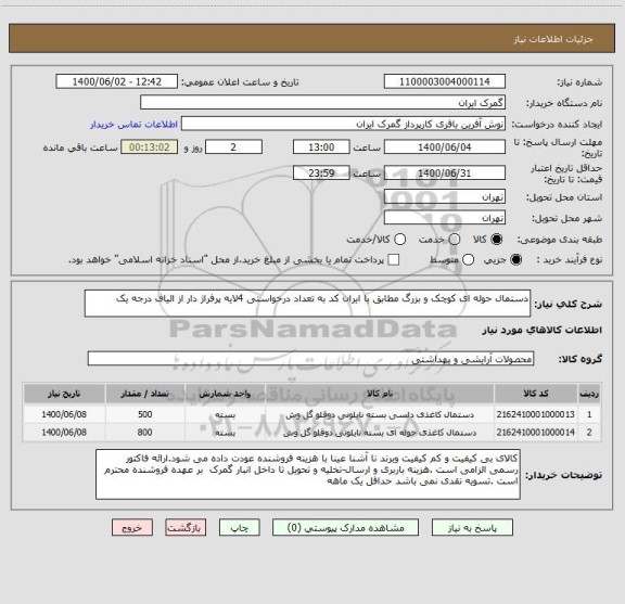 استعلام دستمال حوله ای کوچک و بزرگ مطابق با ایران کد به تعداد درخواستی 4لایه پرفراژ دار از الیاف درجه یک 