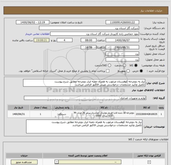 استعلام نیاز به دوچرخه کوهستان مرغوب به همراه جعبه ابزار دوچرخه مطابق شرح پیوست
تکمیل وتایید مشخصات درخواستی وپیش فاکتور الزامی میباشد