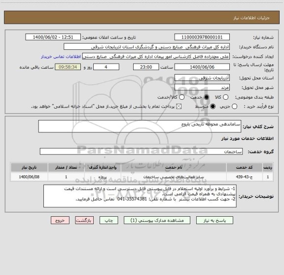 استعلام ساماندهی محوطه تاریخی باروج
