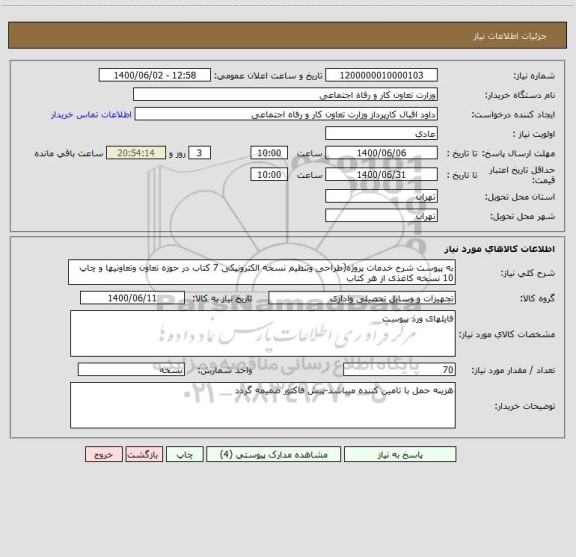 استعلام به پیوست شرح خدمات پروژه(طراحی وتنظیم نسخه الکترونیکی 7 کتاب در حوزه تعاون وتعاونیها و چاپ 10 نسخه کاغذی از هر کتاب