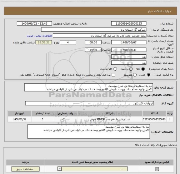 استعلام نیاز به استابیلایزرمطا بق شرح پیوست
تکمیل وتایید مشخصات پیوست (پیش فاکتور ومشخصات در خواستی خریدار )الزامی میباشد