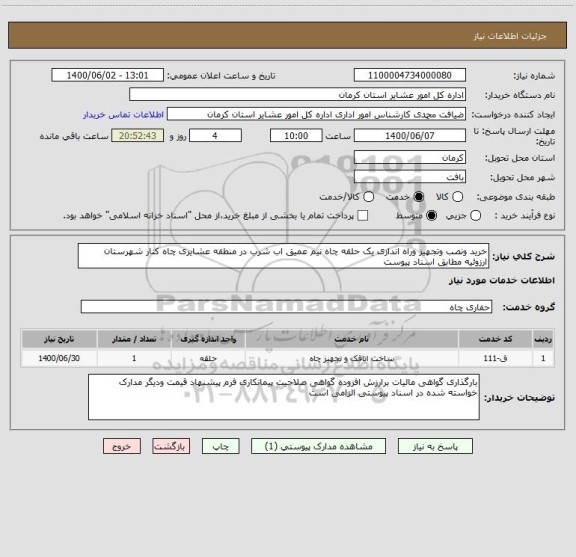 استعلام خرید ونصب وتجهیز وراه اندازی یک حلقه چاه نیم عمیق اب شرب در منطقه عشایری چاه کنار شهرستان ارزوئیه مطابق اسناد پیوست 