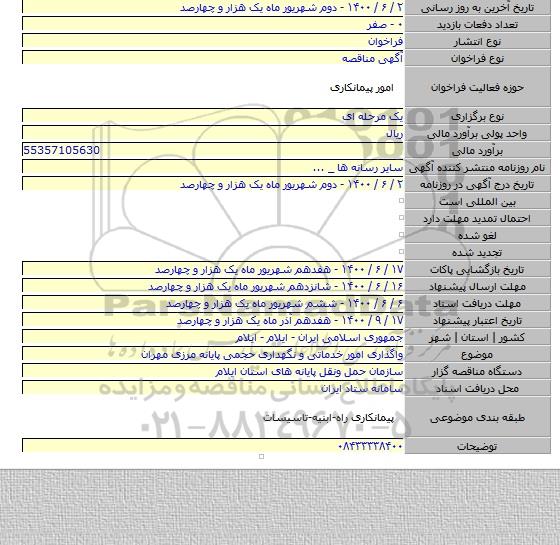 واگذاری امور خدماتی و نگهداری حجمی پایانه مرزی مهران