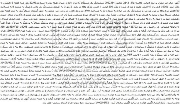 آگهی مزایده ششدانگ یک دستگاه آپارتمان واقع در شرق طبقه دوم به مساحت122/03متر مربع