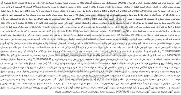 آگهی مزایده ششدانگ یک دستگاه آپارتمان واقع در شمال طبقه سوم به مساحت 151/99 مترمربع