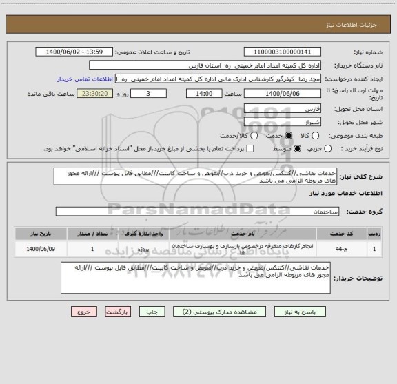 استعلام خدمات نقاشی//کنتکس/تعویض و خرید درب//تعویض و ساخت کابینت///مطابق فایل پیوست ///ارائه مجوز های مربوطه الزامی می باشد