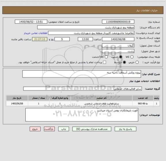 استعلام پروژه روکش آسفالت ناحیه سه