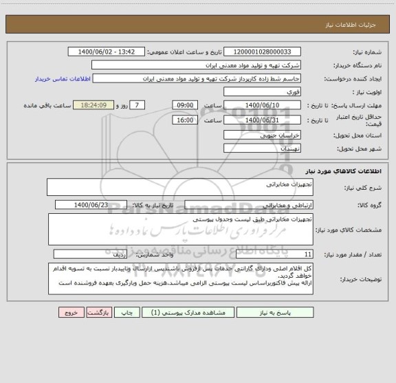 استعلام تجهیزات مخابراتی