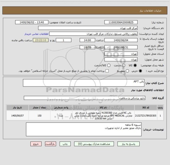 استعلام بالن APT