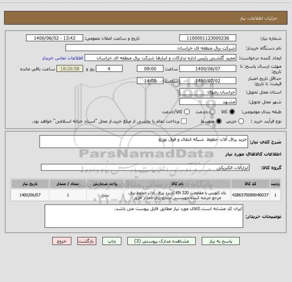 استعلام خرید یراق آلات خطوط  شبکه انتقال و فوق توزیع