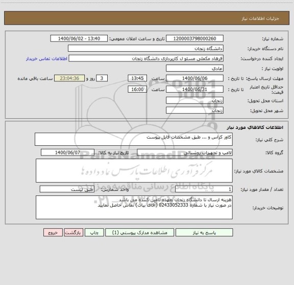 استعلام کاور کراس و ... طبق مشخصات فایل پیوست