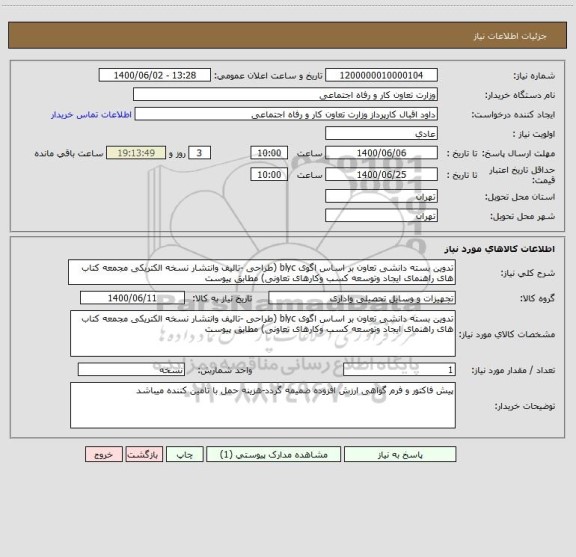 استعلام تدوین بسته دانشی تعاون بر اساس اگوی blyc (طراحی -تالیف وانتشار نسخه الکتریکی مجمعه کتاب های راهنمای ایجاد وتوسعه کسب وکارهای تعاونی) مطابق پیوست