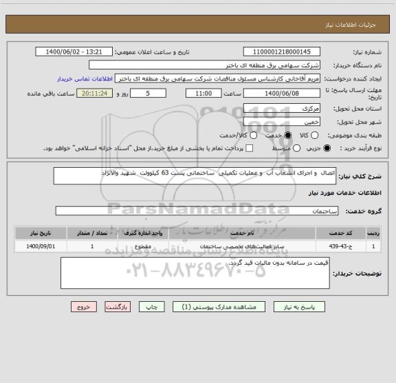 استعلام اتصال  و اجرای انشعاب آب  و عملیات تکمیلی  ساختمانی پست 63 کیلوولت  شهید والانژاد