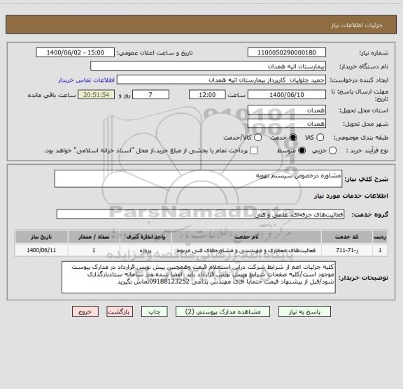 استعلام مشاوره درخصوص سیستم تهویه