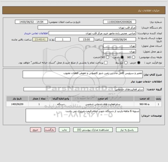 استعلام تعمیر و سرویس کامل ماشین زمین شور کلمبوس و تعویض قطعات معیوب