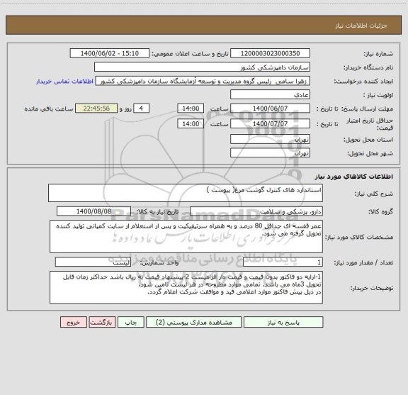 استعلام استاندارد های کنترل گوشت مرغ( پیوست )
